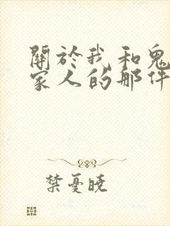 关于我和鬼变成家人的那件事在线阅读