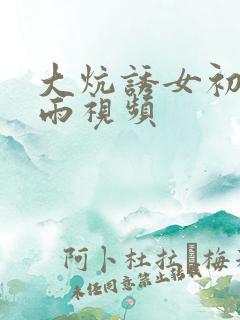 大炕诱女初尝云雨视频