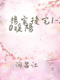 杨家后宅1-20暖阳