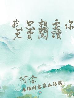 我只想要你全文免费阅读