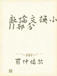 敌伦交换小说第11部分