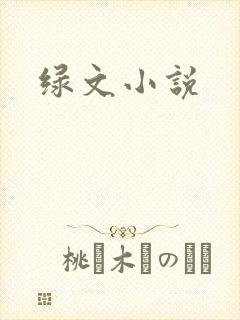 绿文小说