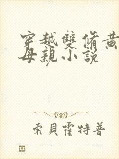 穿越双修黄蓉的母亲小说