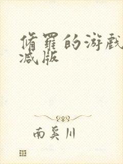 修罗的游戏未删减版