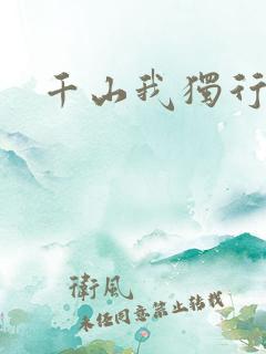 千山我独行