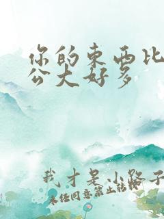 你的东西比我老公大好多