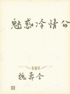 魅惑冷情公子
