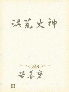 洪荒火神