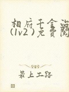 相府千金治病记(1v2 )免费阅读