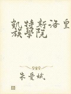 凯特斯洛皇家贵族学院