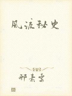 风流秘史
