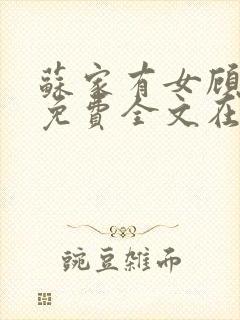 苏家有女顾君杳免费全文在线阅读