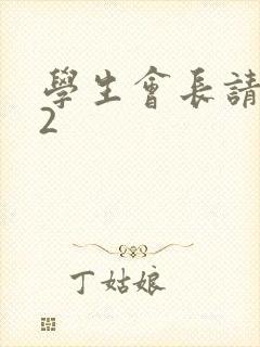 学生会长请小心2