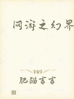 网游之幻界传说