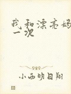 我和漂亮妈妈的一次