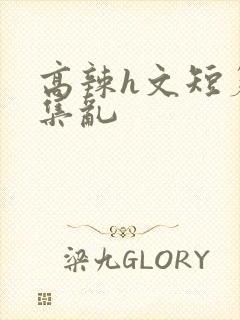 高辣h文短篇合集乱