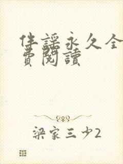 伴谣永久全章免费阅读