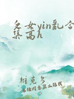 攵女yin乱合集高h