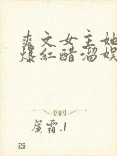 爽文女主她不想爆红醋溜娱乐圈