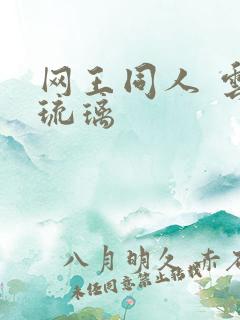 网王同人 云上琉璃