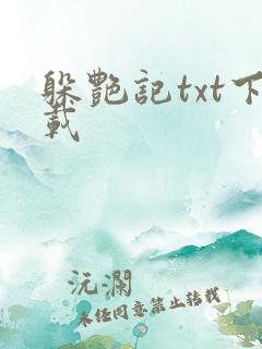 躲艳记txt下载