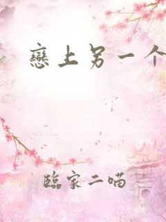 恋上另一个自己