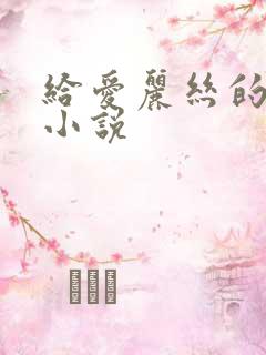 给爱丽丝的奇迹小说