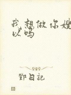 我想做你嫂子可以吗