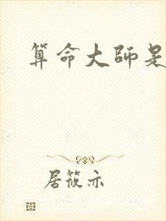 算命大师是学霸