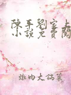 陈平刘家上门婿小说免费阅读