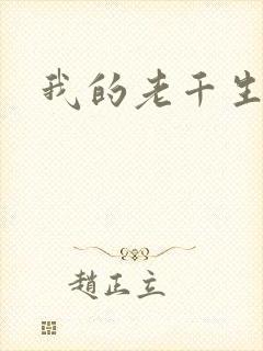 我的老千生涯2