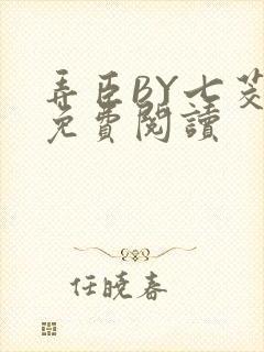 弄臣BY七茭白免费阅读