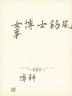 女博士的风流韵事