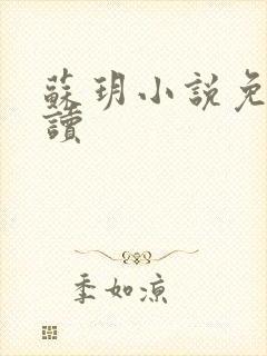 苏玥小说免费阅读