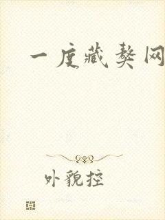 一度藏獒网