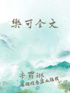 乐可全文