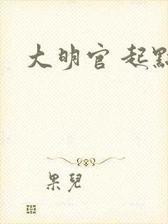 大明官 起点