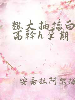 粗大抽搐白浊h高干h孕期