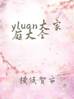 y1uan大家庭大全