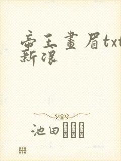 帝王画眉txt新浪
