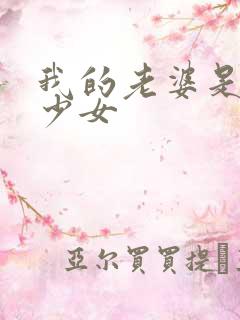 我的老婆是魔法少女