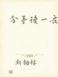 分手后一夜暴富