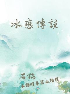 冰恋传说