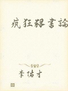 疯狂啃书论坛
