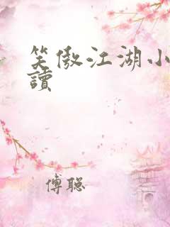 笑傲江湖小说阅读