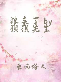 狼来了 by 狈狈先生