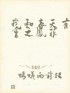 我和春天有个约会之凤菲