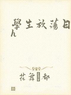 学生放荡日记高h
