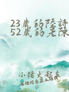 23岁的陆诗琪52岁的老陈是谁