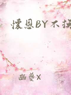 怀恩BY不换
